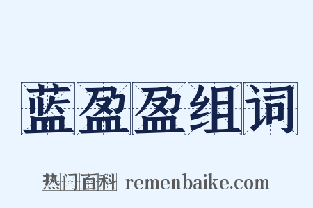 蓝盈盈组词是什么意思的图片